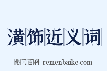 潢饰近义词是什么意思的图片